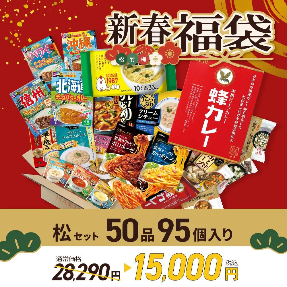 新春福袋の画像。レトルト食品の詰め合わせで、カレー、パスタ、シチューなど様々な食品が写っている。価格表示も含まれている。