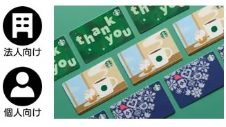 Starbucksのギフトカードの画像。様々なデザインがあり、法人向けと個人向けに分かれている。