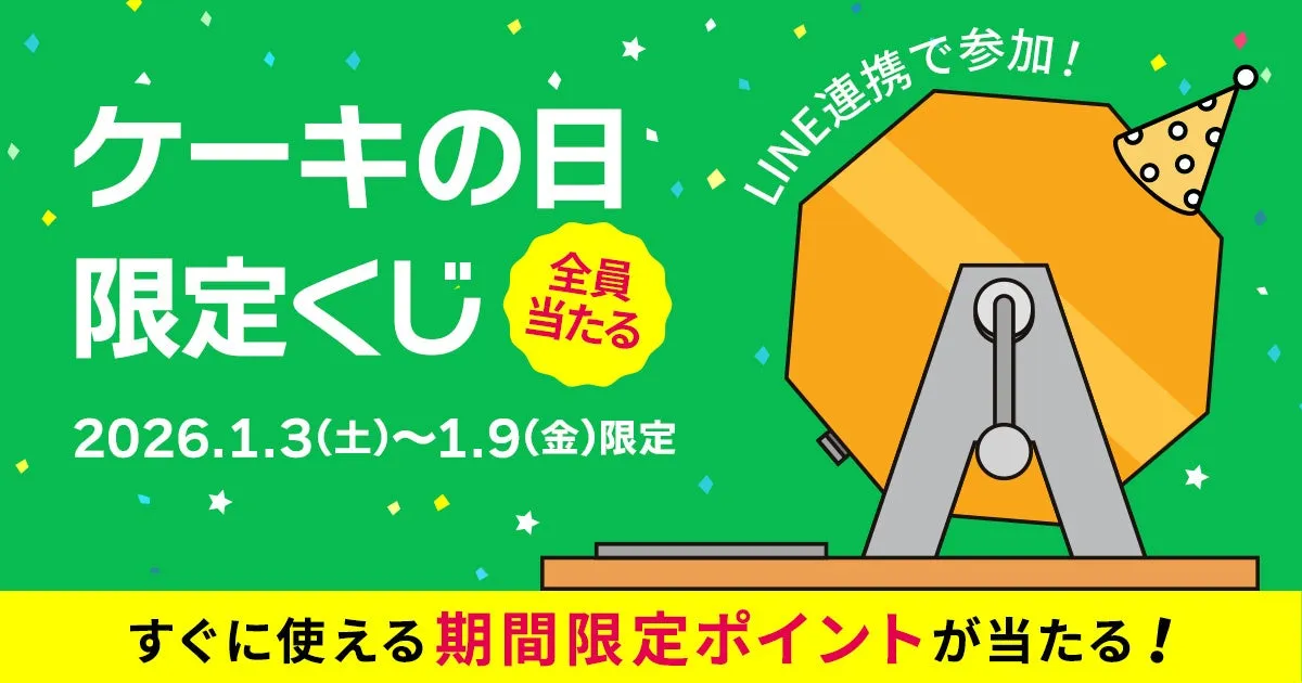 LINE連携で参加!ケーキの日くじ