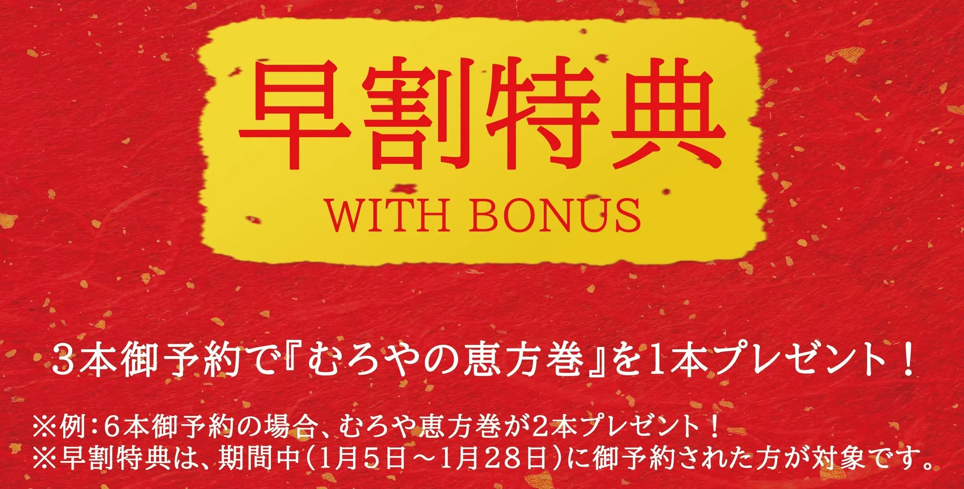 早割特典の告知