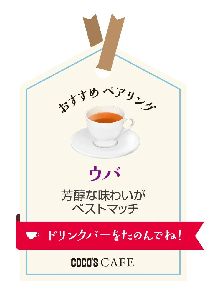 おすすめペアリング ウバ 芳醇な味わいがベストマッチ