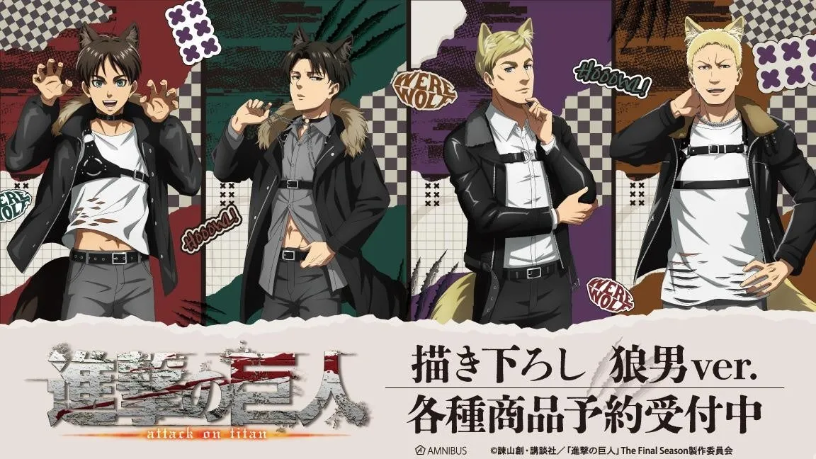 進撃の巨人 描き下ろし狼男ver.