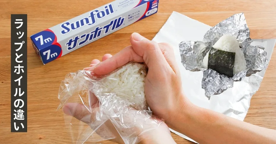 おにぎりをラップとアルミホイルで包む様子