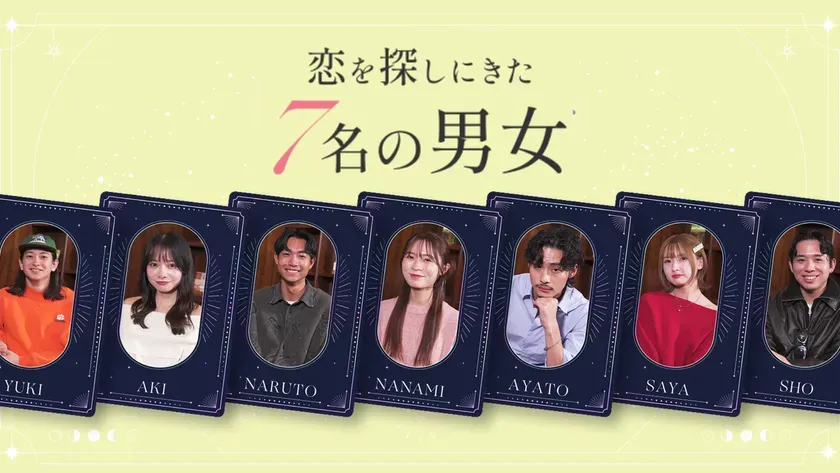 恋愛リアリティ番組の出演者たちの集合写真。7人の男女がカードに描かれており、番組タイトルが上部に表示されている。