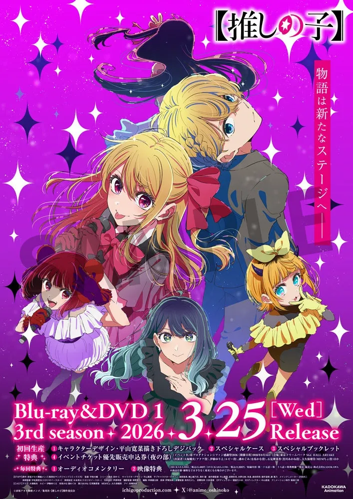 アニメ「推しの子」のBlu-ray&DVDの告知ポスター。複数のキャラクターが描かれ、発売日や特典情報が記載されている。