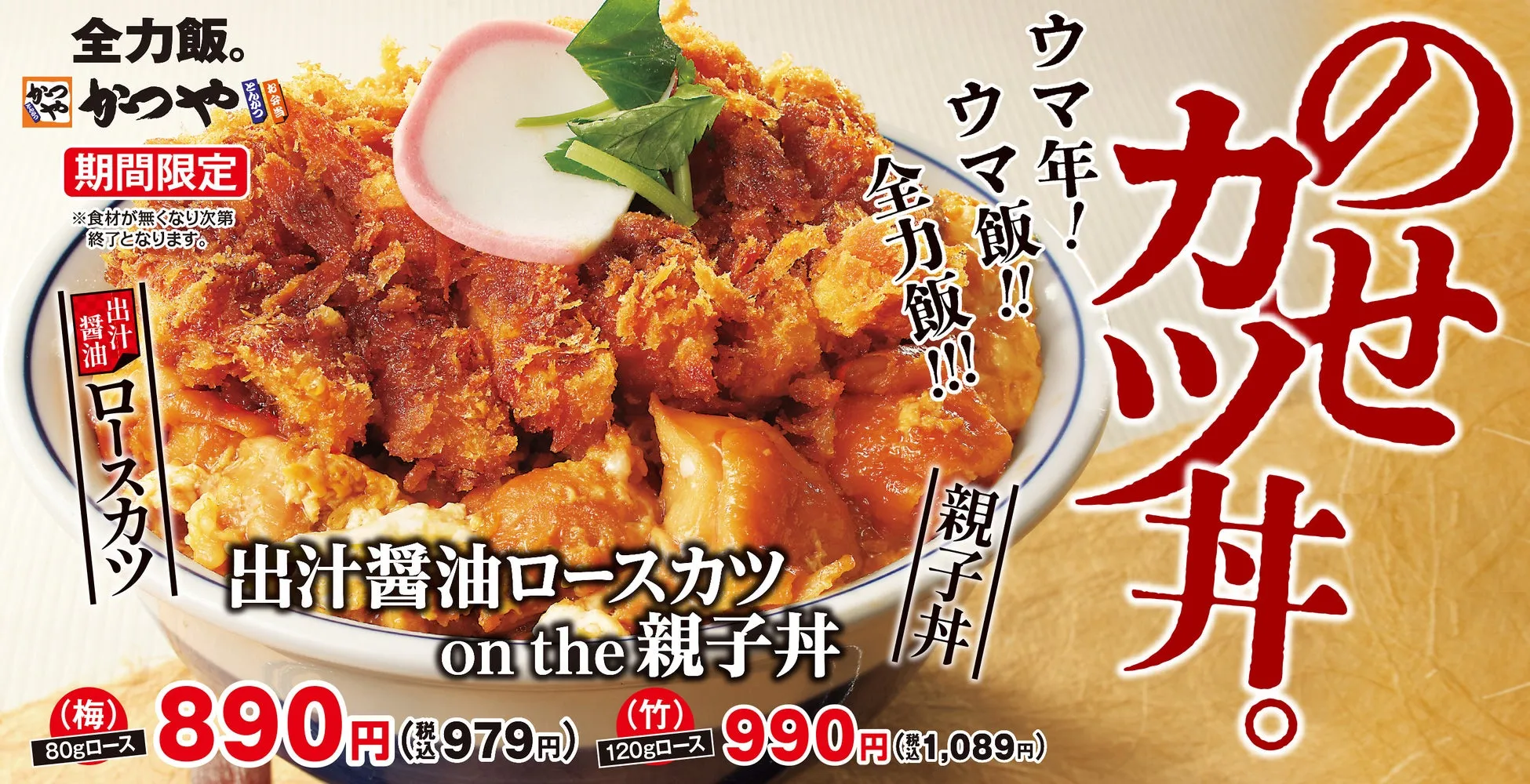 かつやの期間限定メニュー「出汁醤油ロースカツ on the 親子丼」の広告画像です。ロースカツと親子丼が組み合わされたメニューで、価格とグラム数が記載されています。