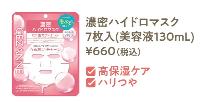 CEZANNEの濃密ハイドロマスク7枚入り