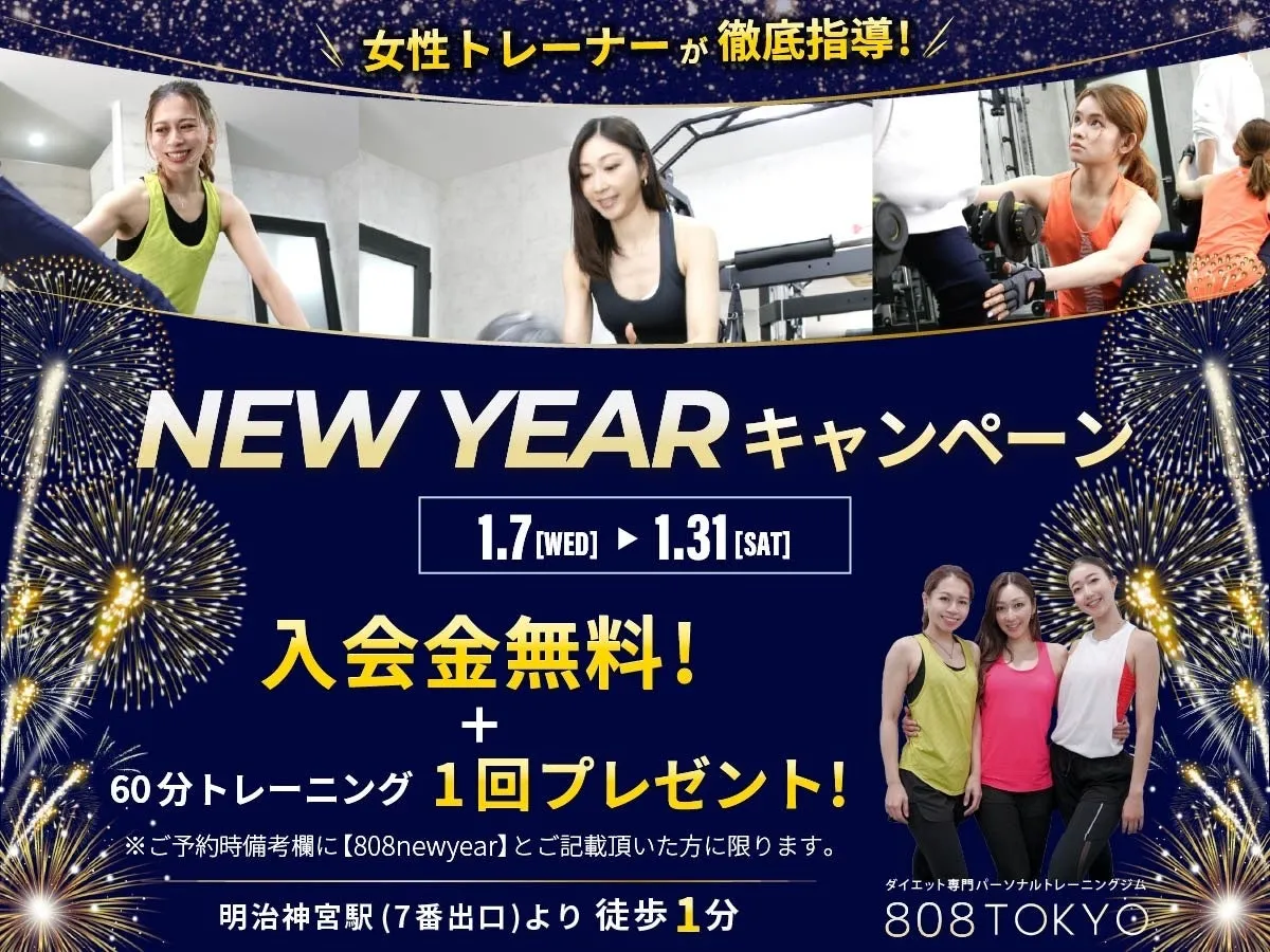 女性トレーナーによるNEW YEARキャンペーンの広告。入会金無料と60分トレーニング1回プレゼント。明治神宮駅徒歩1分。