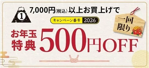 7000円以上のお買い上げで500円オフになるキャンペーンの告知画像。