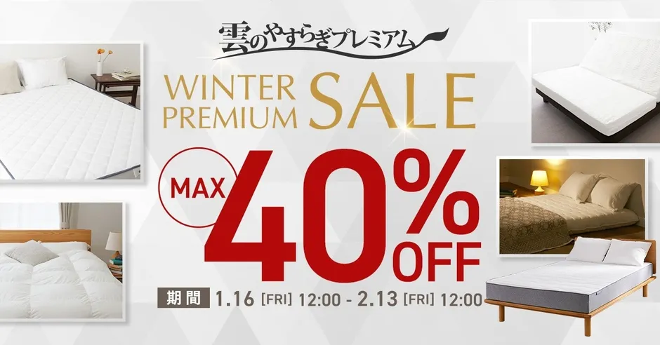 雲のやすらぎプレミアム WINTER PREMIUM SALE