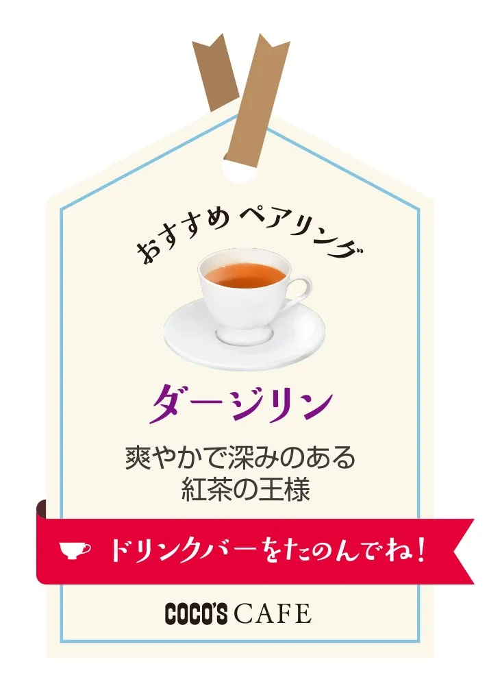 おすすめ ペアリング ダージリン 爽やかで深みのある紅茶の王様