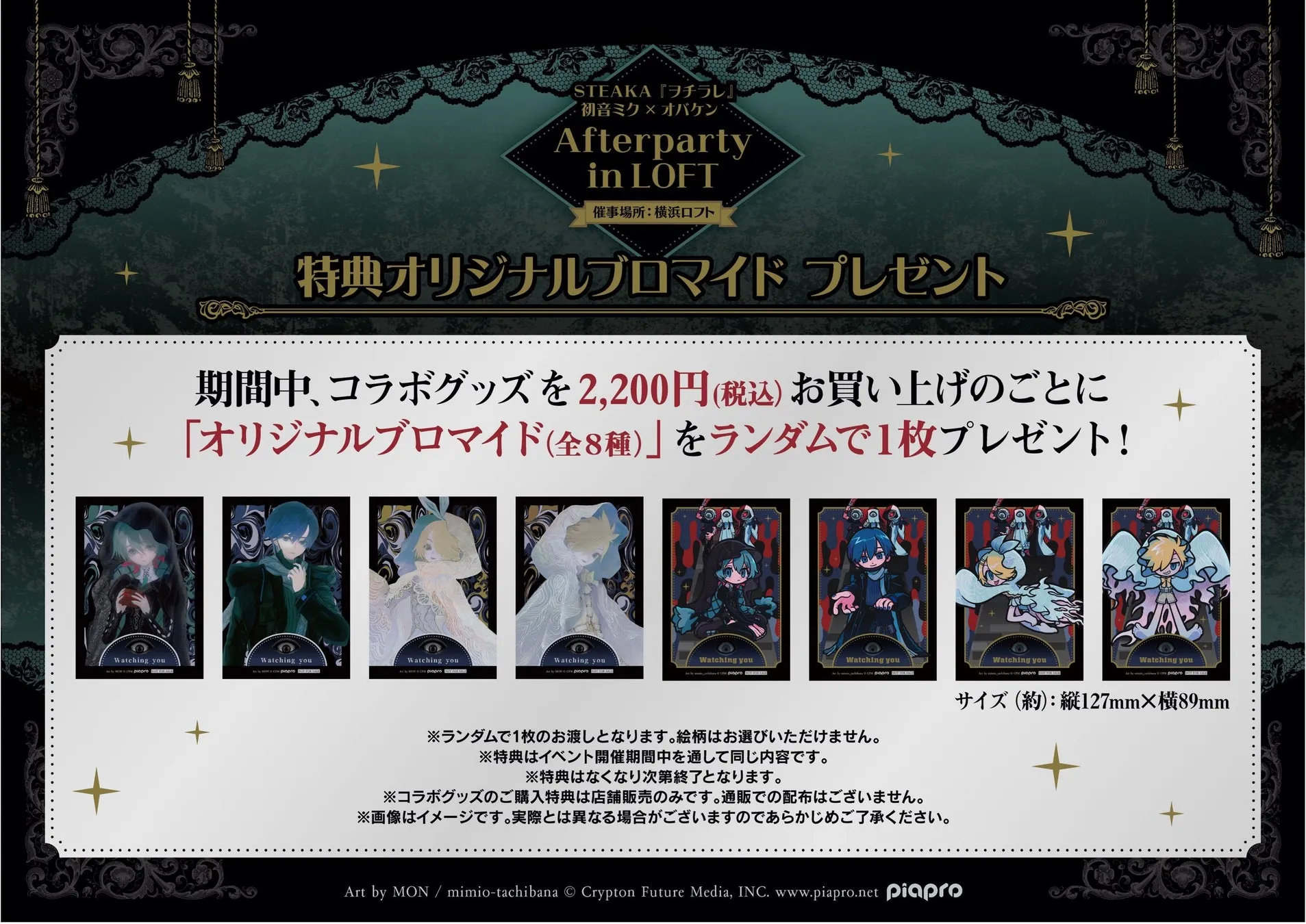初音ミクとオバケンのコラボイベント「Afterparty in LOFT」の告知ポスター。2200円以上の購入で、オリジナルブロマイド全8種の中からランダムで1枚プレゼント。