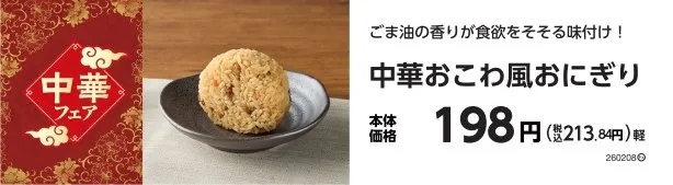 中華おこわ風おにぎり