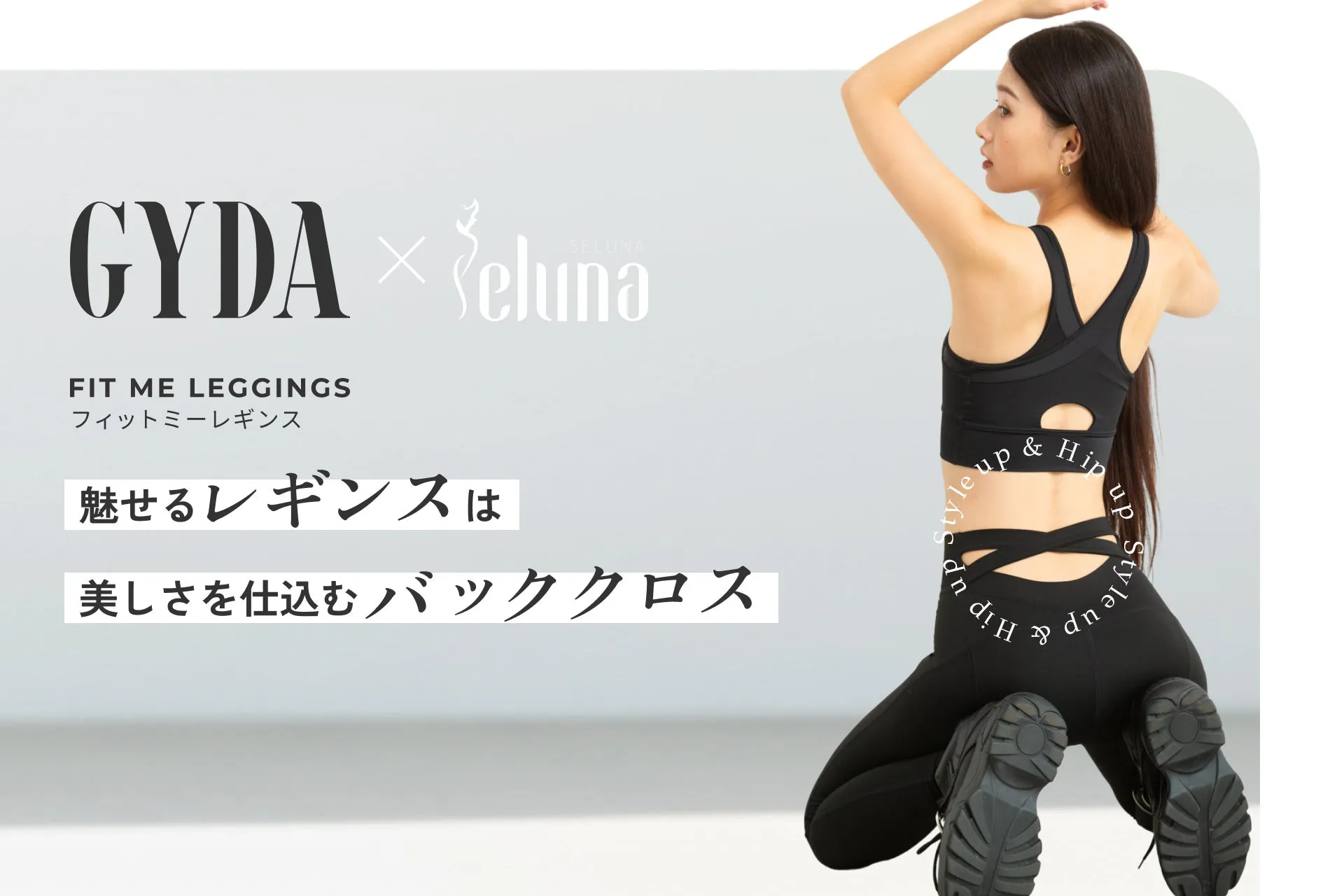 Fit me Leggingsの全体像とブランドメッセージ