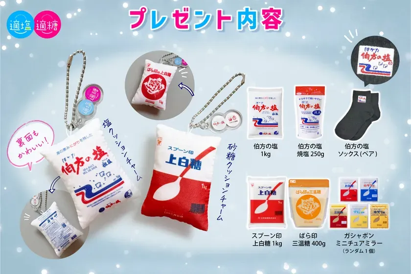 伯方の塩や砂糖のプレゼント内容