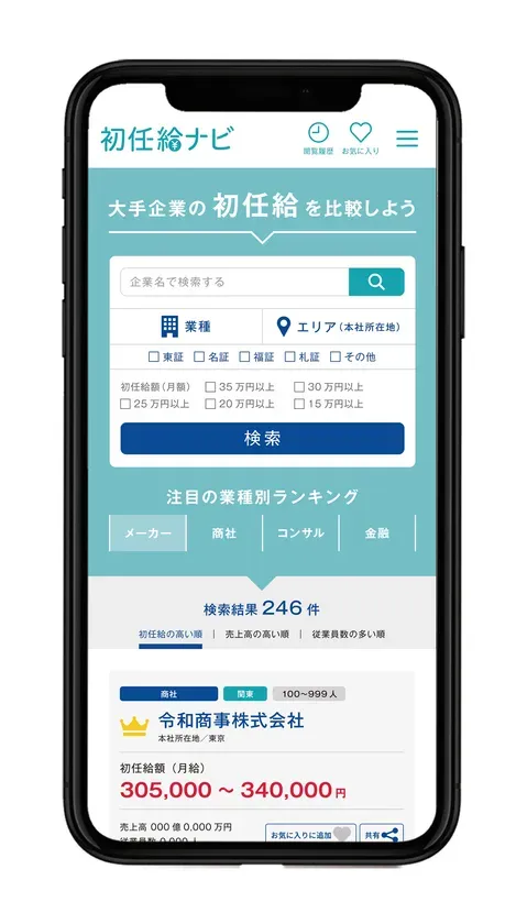 大手企業の初任給を比較できる検索画面