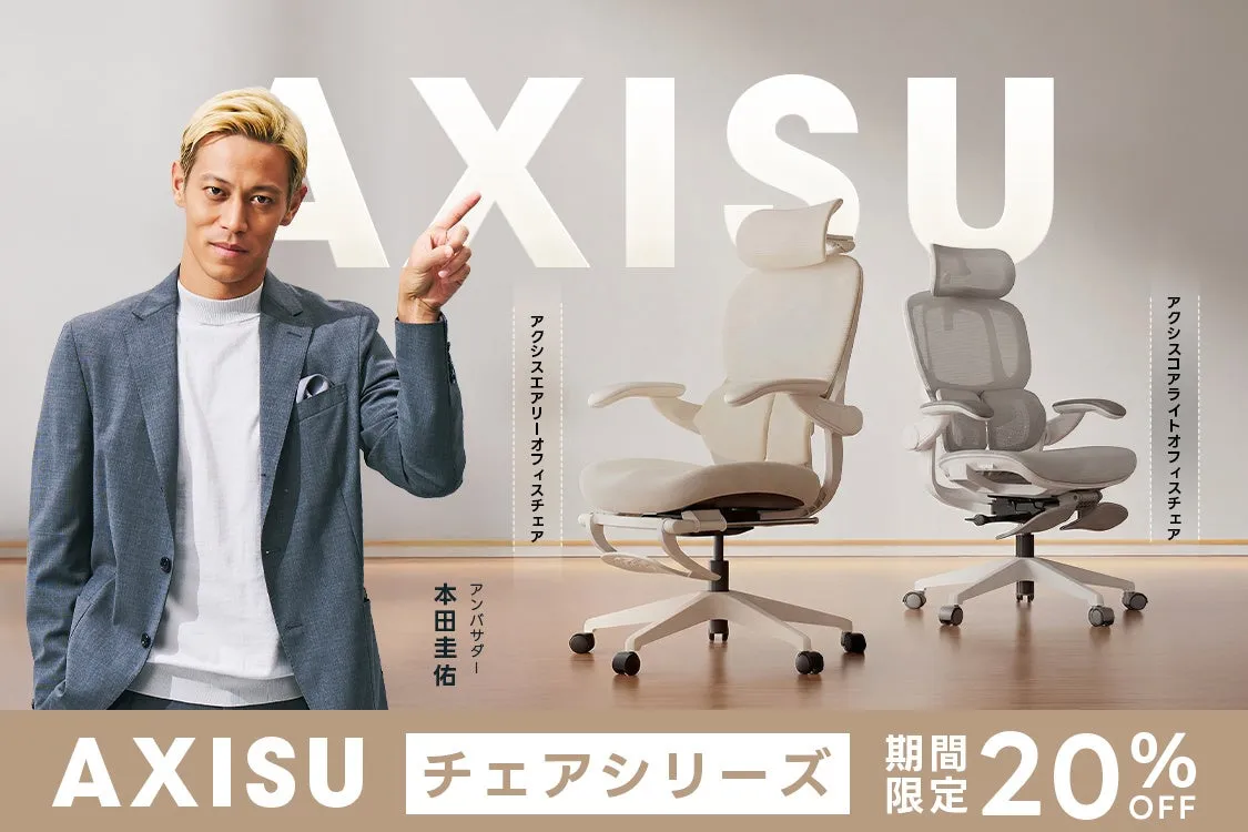 AXISUチェアシリーズ 20%オフ 本田圭佑