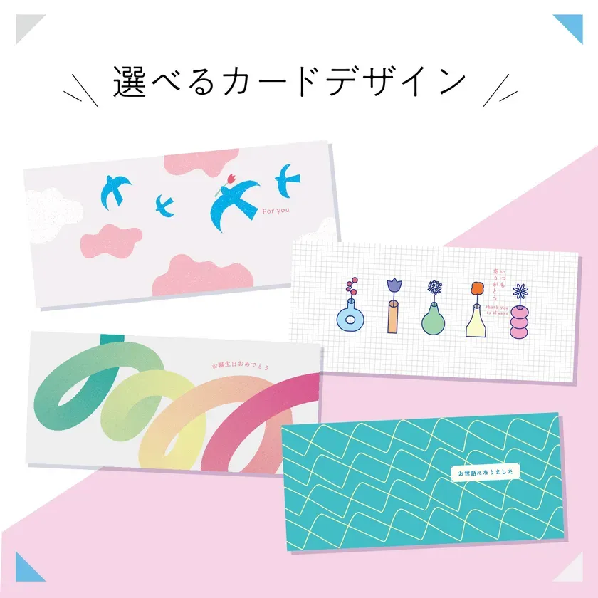 選べるカードデザインとメッセージ
