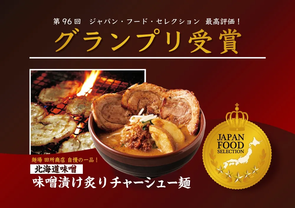 グランプリ受賞！麺場 田所商店「北海道味噌 味噌漬け炙りチャーシュー麺」