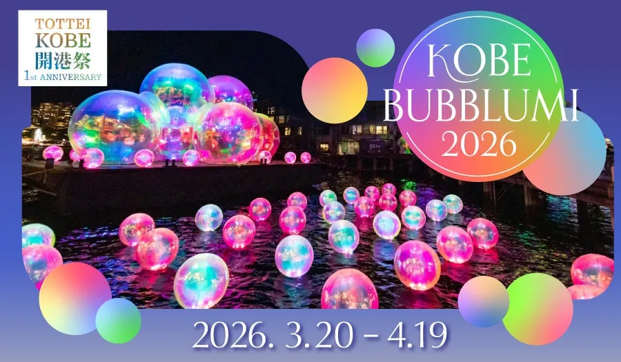 神戸で開催されるイベント「KOBE BUBBLUMI 2026」の告知画像。水面に浮かぶカラフルな光る球体と、空中に浮かぶ大きな球体が特徴的。