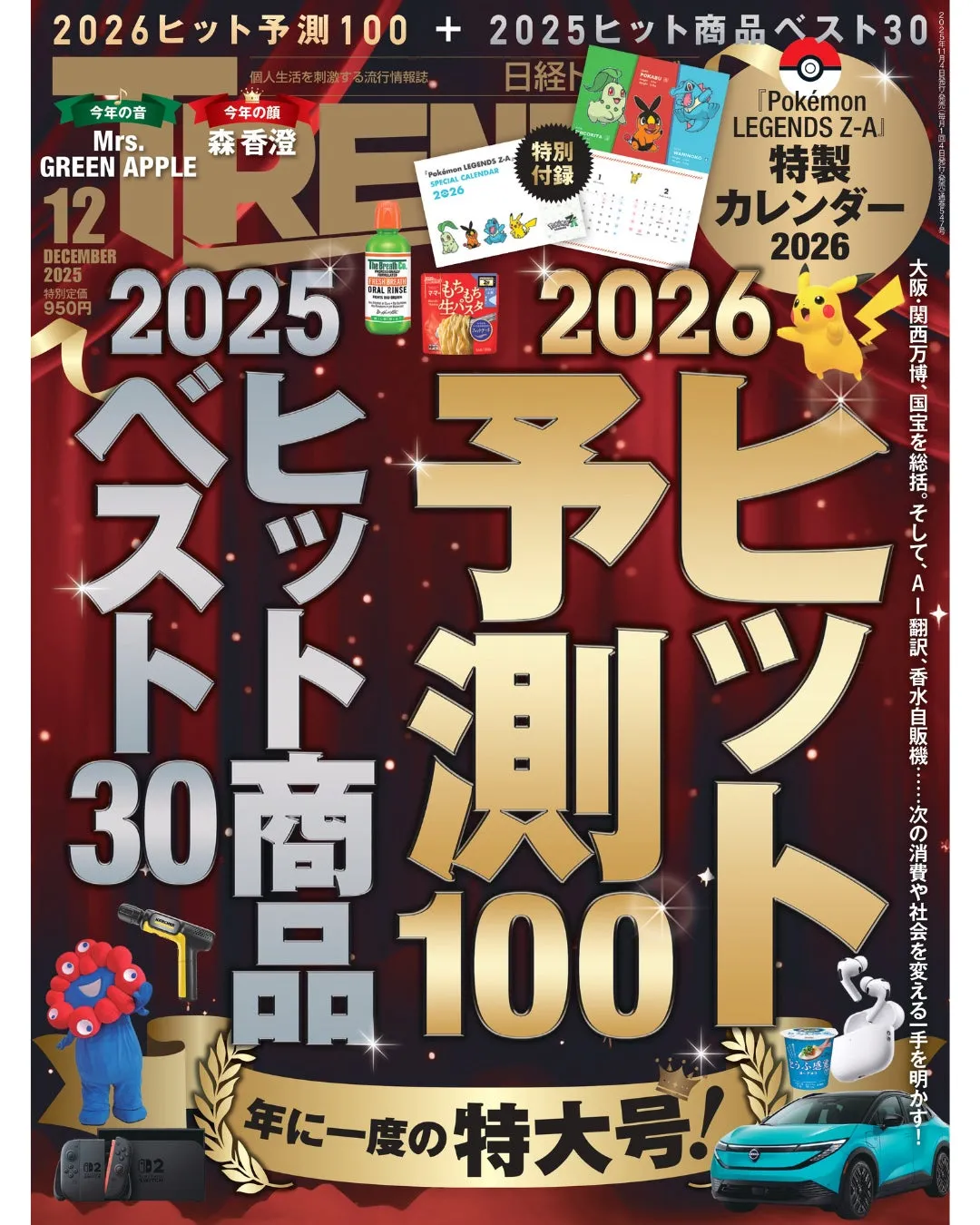 日経トレンディ 2026年ヒット予測