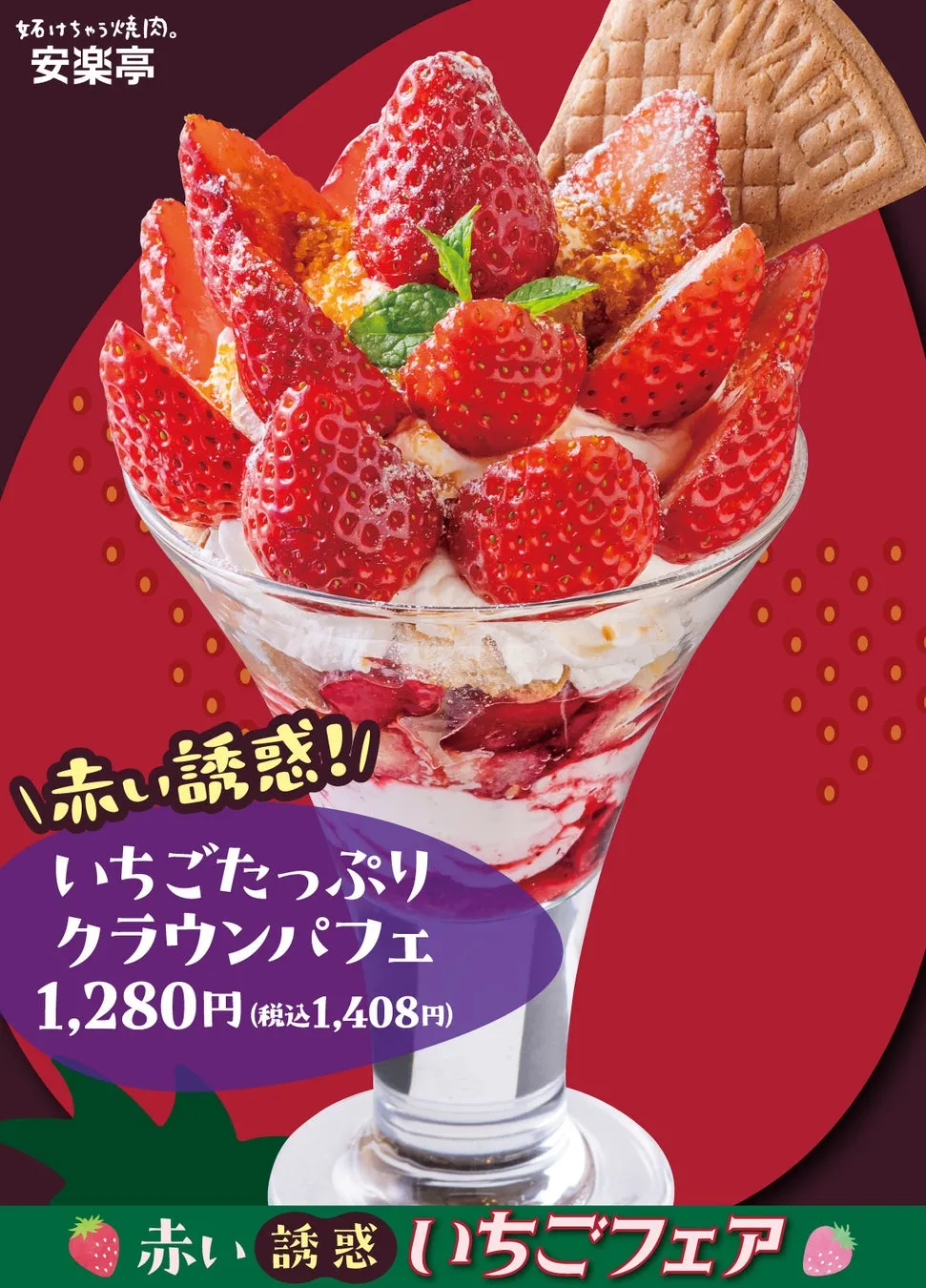 いちごがたっぷりトッピングされた、美しいグラスデザート「いちごたっぷりクラウンパフェ」。赤い誘惑というキャッチコピーが印象的で、安楽亭のいちごフェアのメニューとして紹介されています。