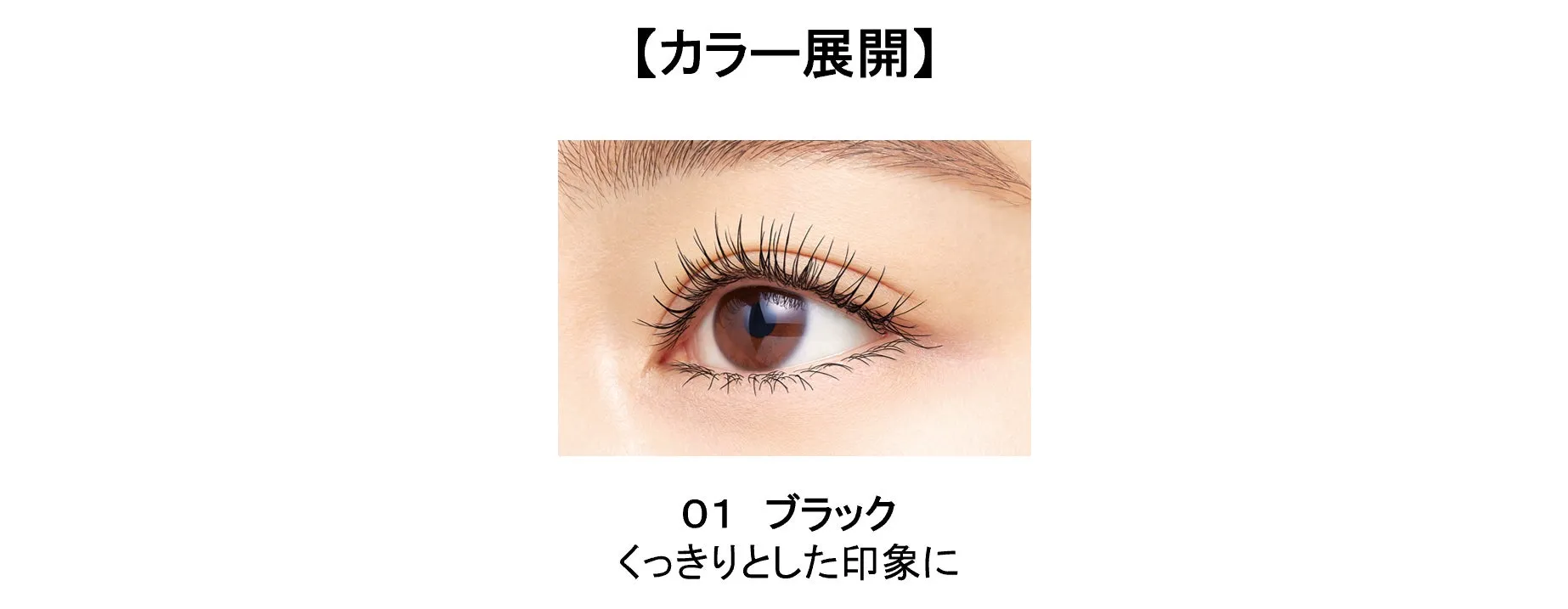 黒色のマスカラを塗った女性の目のアップ