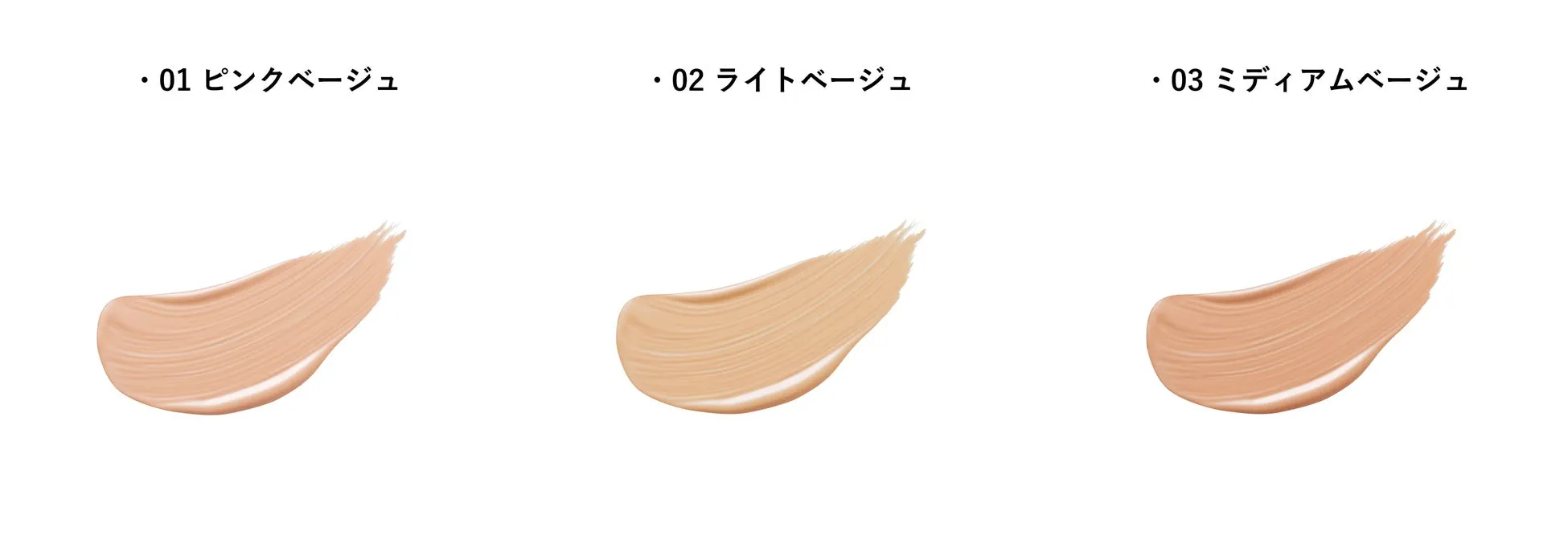 3色のファンデーションの色見本が描かれた画像です。左からピンクベージュ、ライトベージュ、ミディアムベージュと色味が並んでいます。