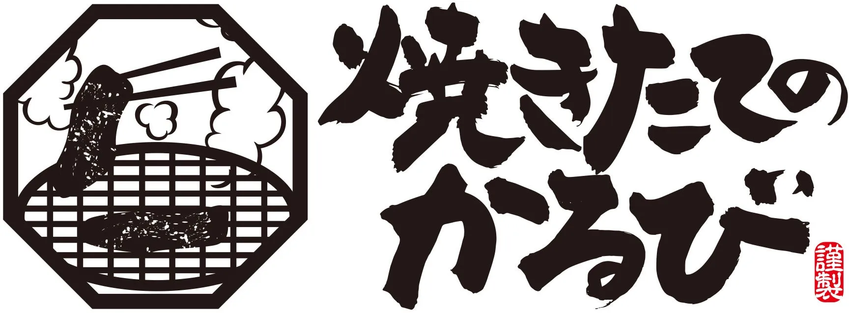 焼きたてのかるびのロゴ