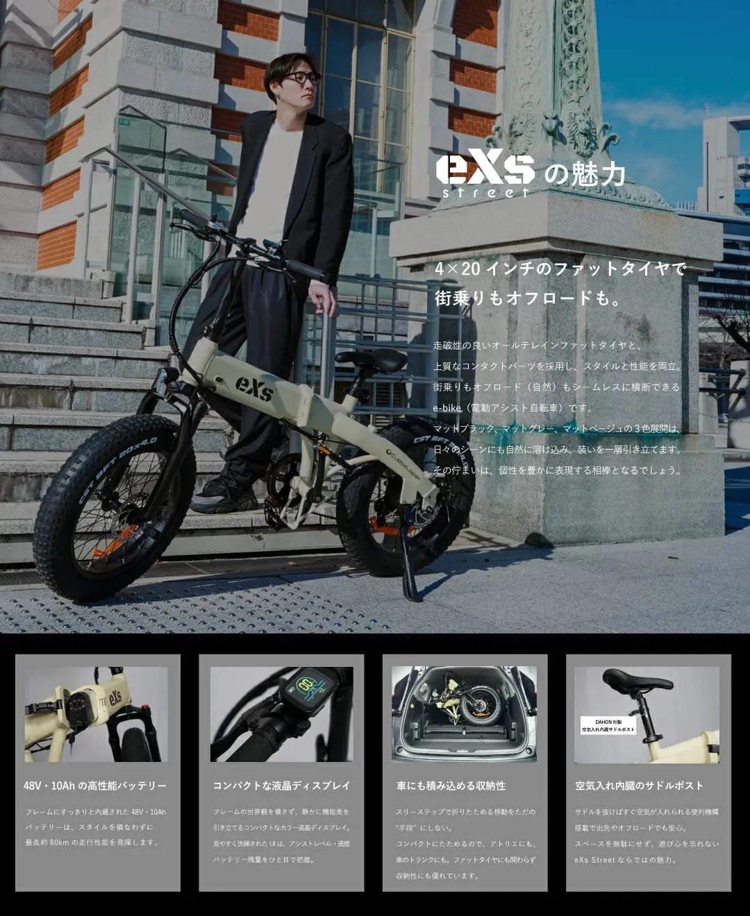 eXs streetの電動アシスト自転車の広告。4×20インチのファットタイヤ、街乗りもオフロードも可能。マットブラック、マットグレー、マットベージュの3色展開。48V・10Ahの高性能バッテリー、コンパクトな液晶ディスプレイ、車にも積み込める収納性、空気入れ内臓のサドルポストの機能を紹介。