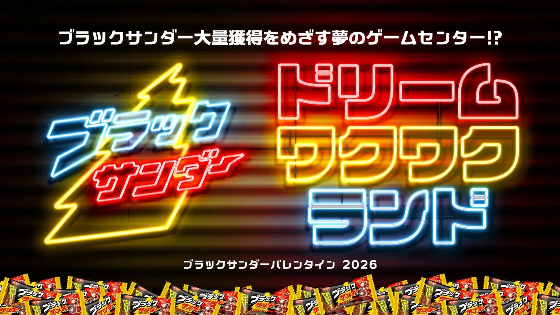 ブラックサンダーの広告画像。ネオン風のロゴと、バレンタインを意識したデザインが特徴。