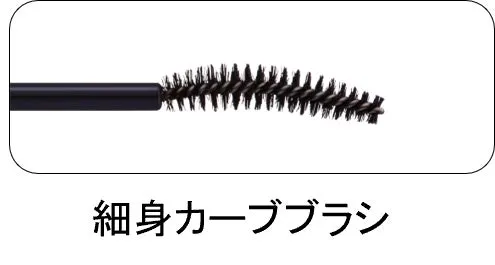 細身カーブブラシ