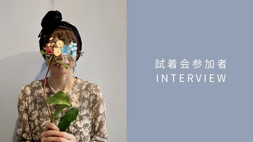 試着会参加者インタビュー
