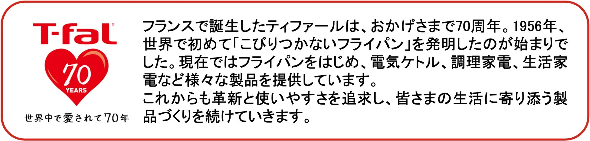 T-falの70周年記念の広告。フライパンをはじめ、電気ケトル、調理家電、生活家電などの製品を提供している。