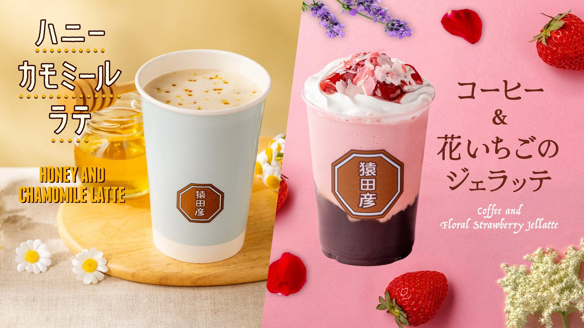 2種類のドリンクの広告画像です。左側はハニーカモミールラテ、右側はコーヒーと花いちごのジェラッテです。