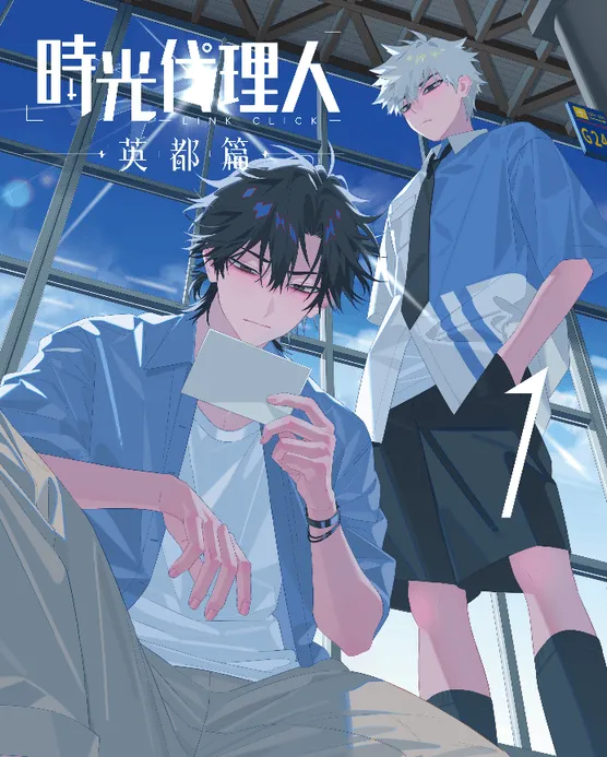 『時光代理人 -LINK CLICK- 英都篇』第1巻ジャケット