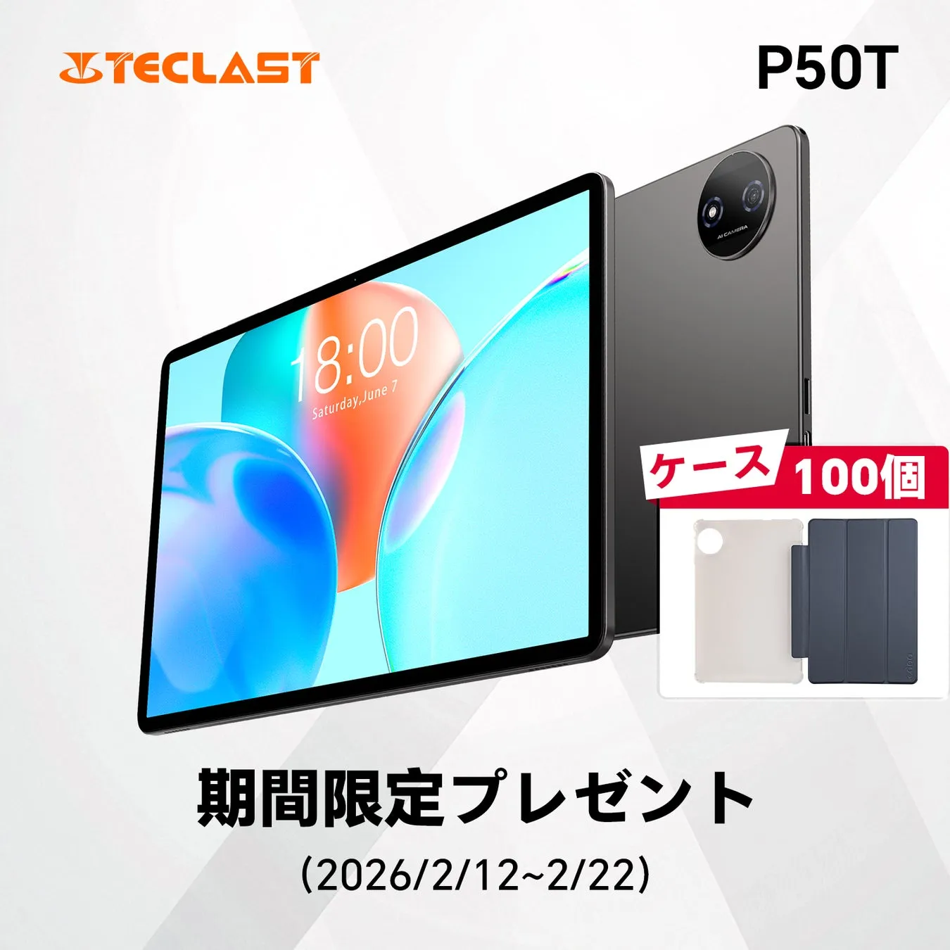 TECLAST P50Tタブレットのプロモーション画像。タブレット本体、ケース、プレゼントキャンペーンが表示されている。