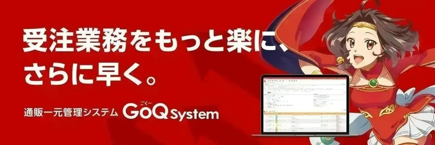 通販一元管理システム GoQ Systemのコンセプト画像
