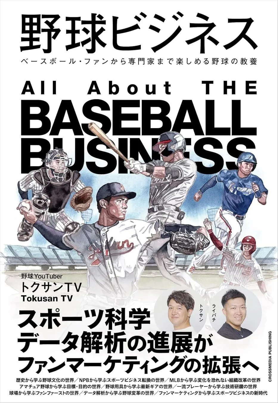 書籍『野球ビジネス』の表紙