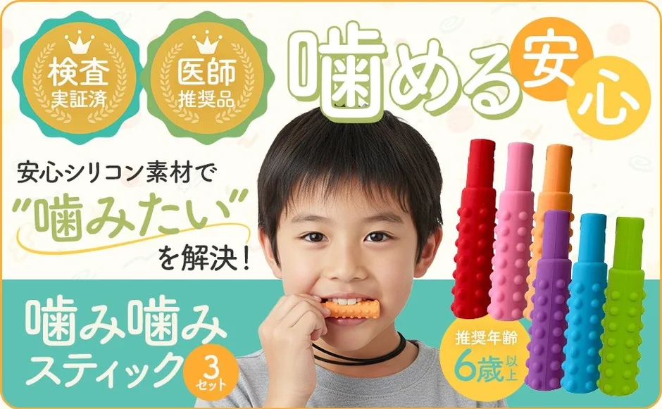 子供向けの噛むおもちゃの製品広告