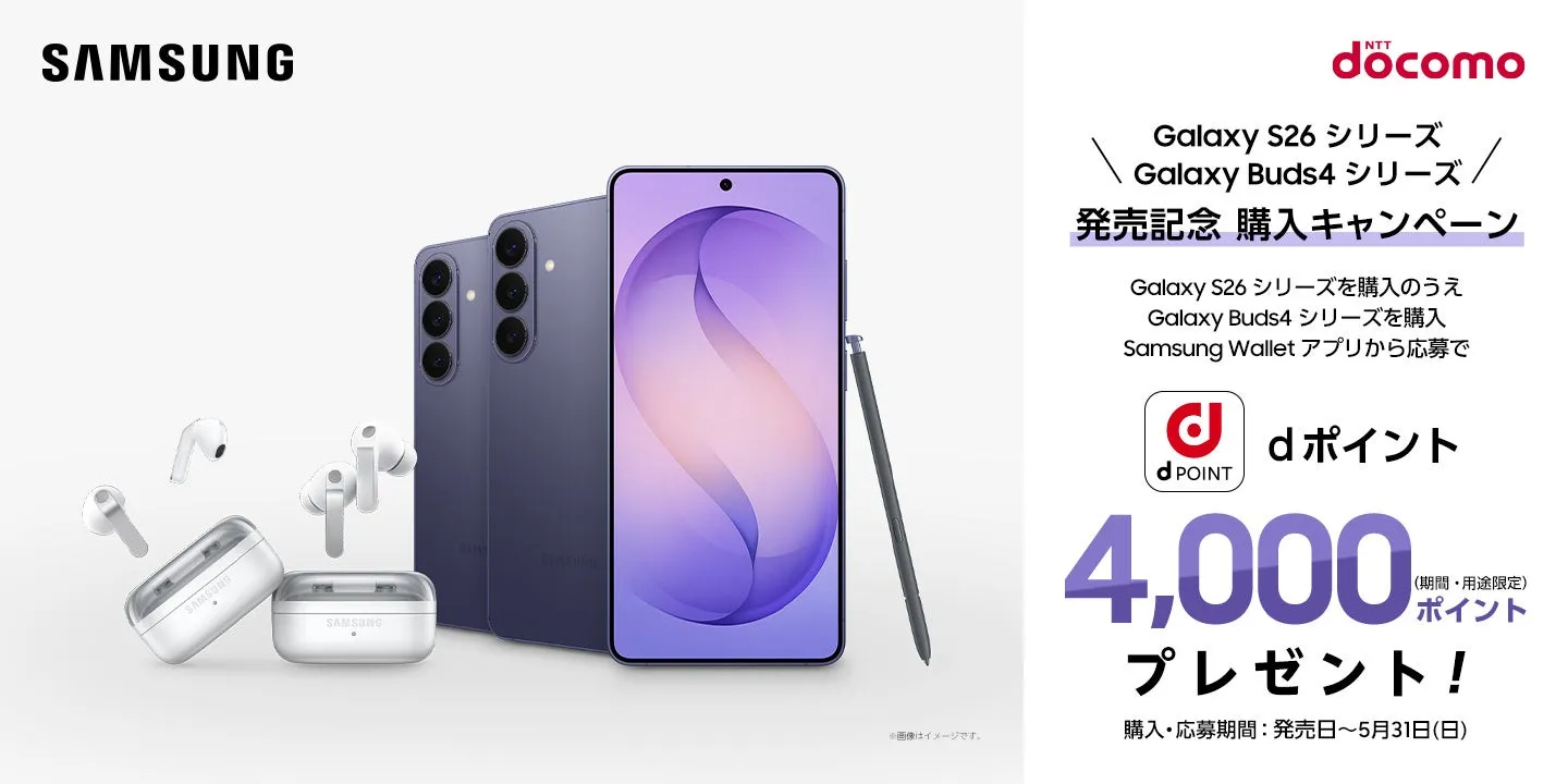 NTTドコモのGalaxy S26シリーズとGalaxy Buds4シリーズの発売記念購入キャンペーンの告知画像