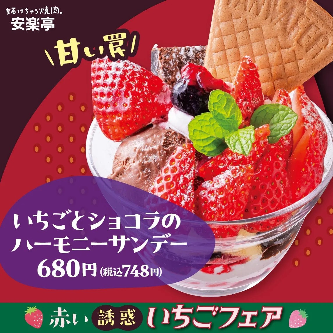 いちごとチョコレートを組み合わせたパフェのプロモーション画像。「いちごとショコラのハーモニーサンデー」というメニュー名と価格が記載されています。