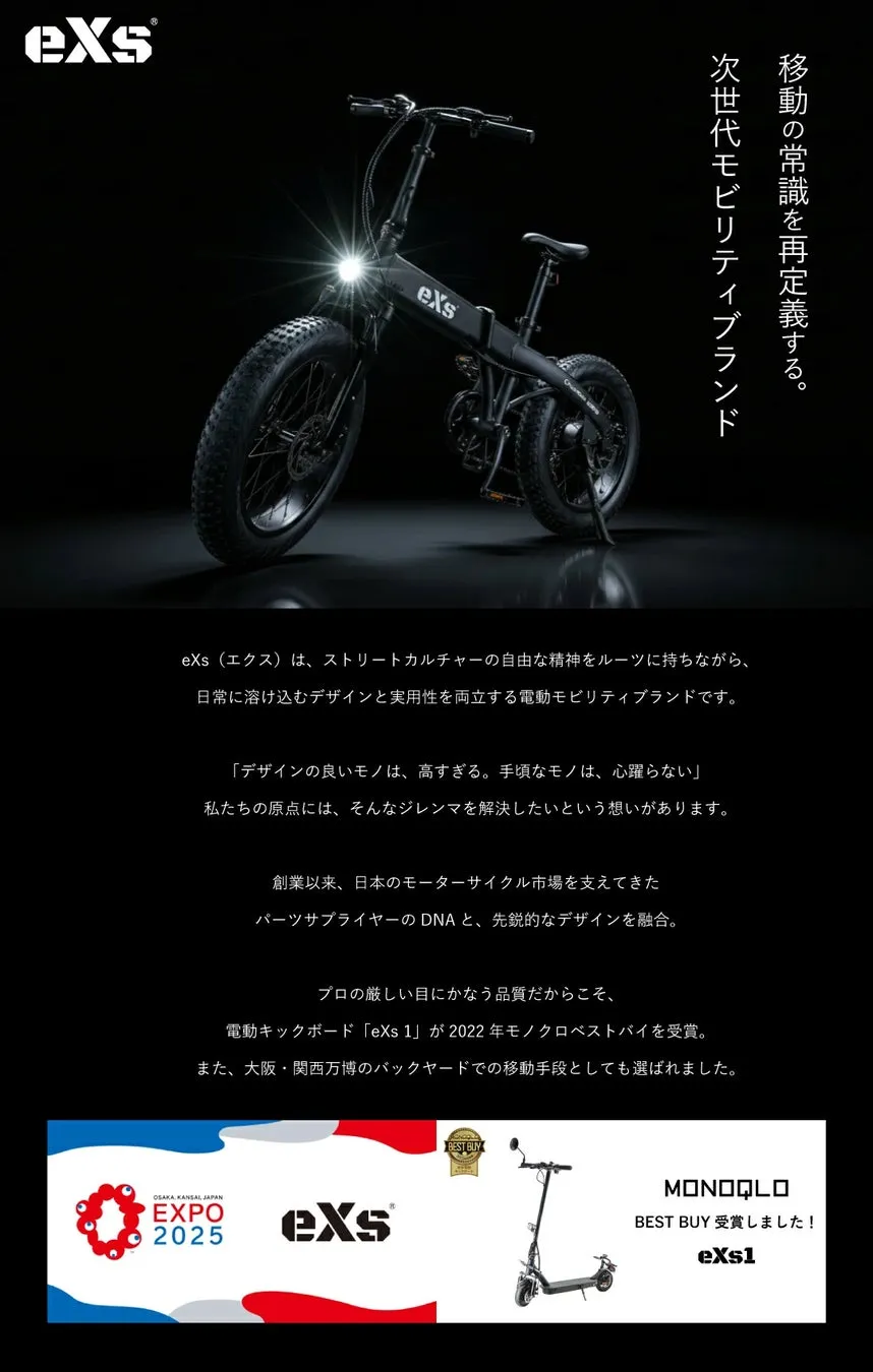 eXsの電動自転車の広告。黒を基調としたスタイリッシュなデザインで、テキスト情報も豊富に掲載されている。