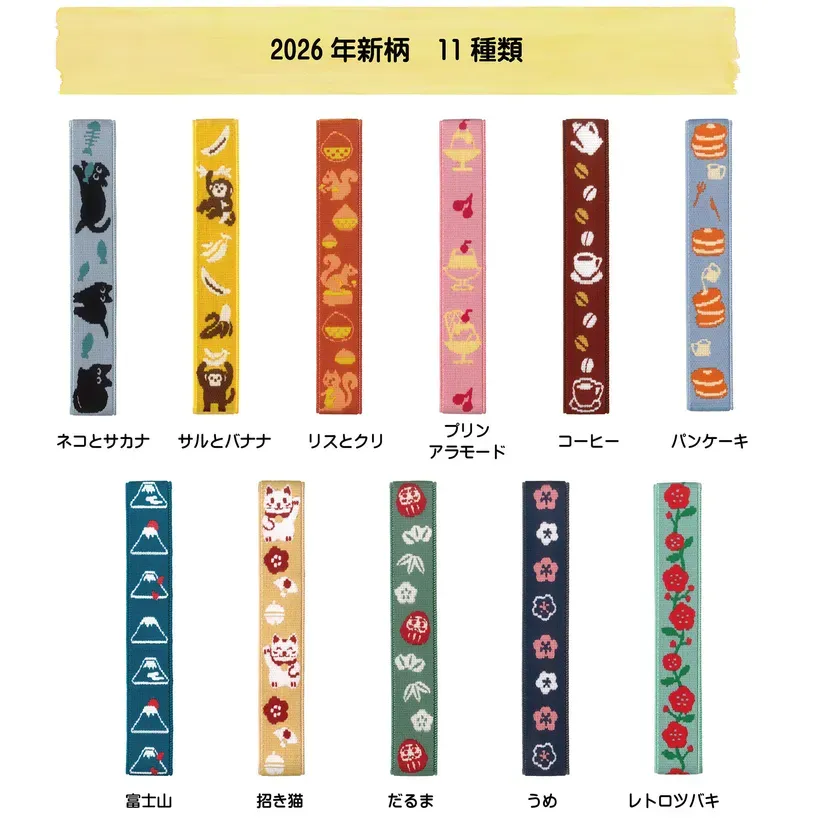 2026年新柄11種の一覧