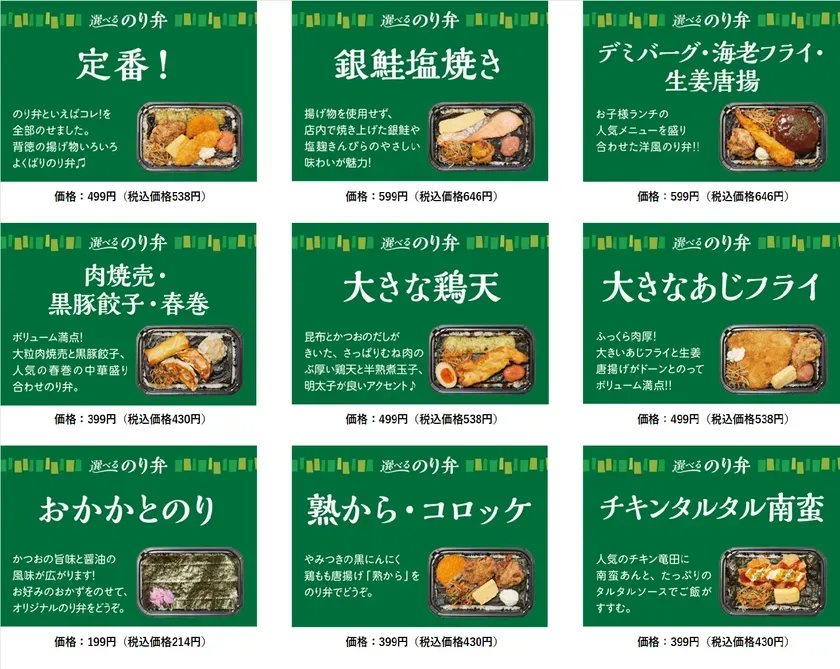『選べるのり弁』のメニュー例
