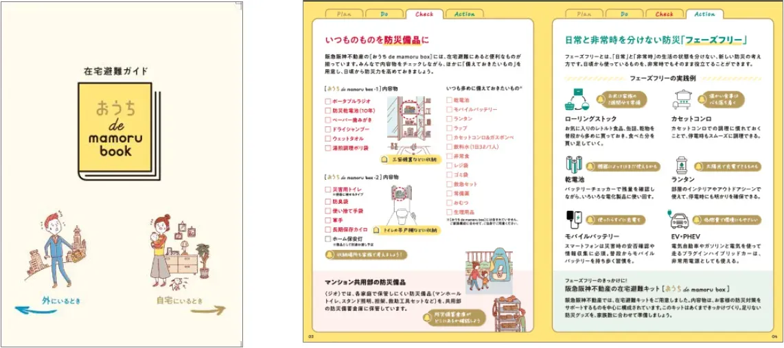 在宅避難ガイドブック