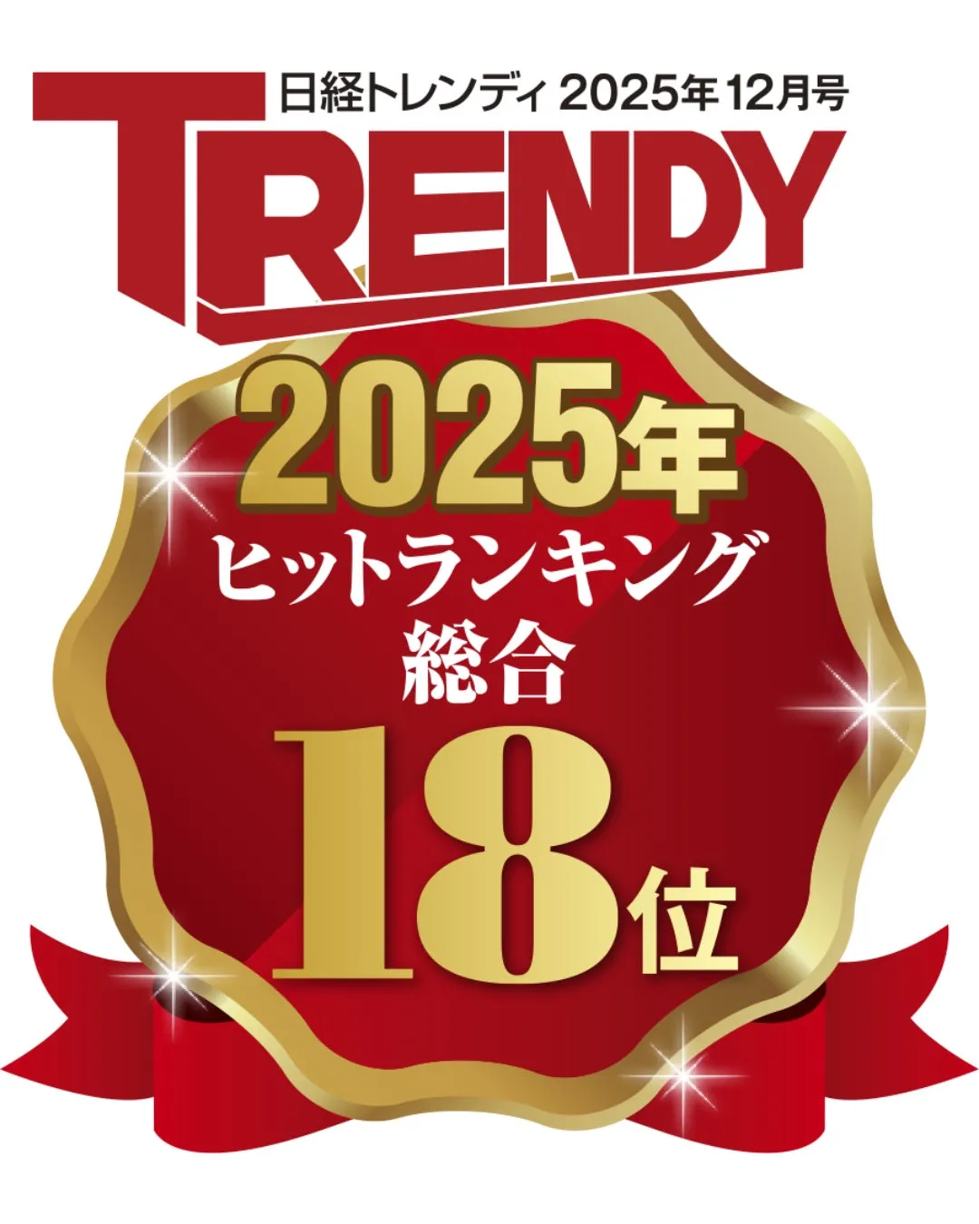 日経トレンディ 2025年ヒットランキング