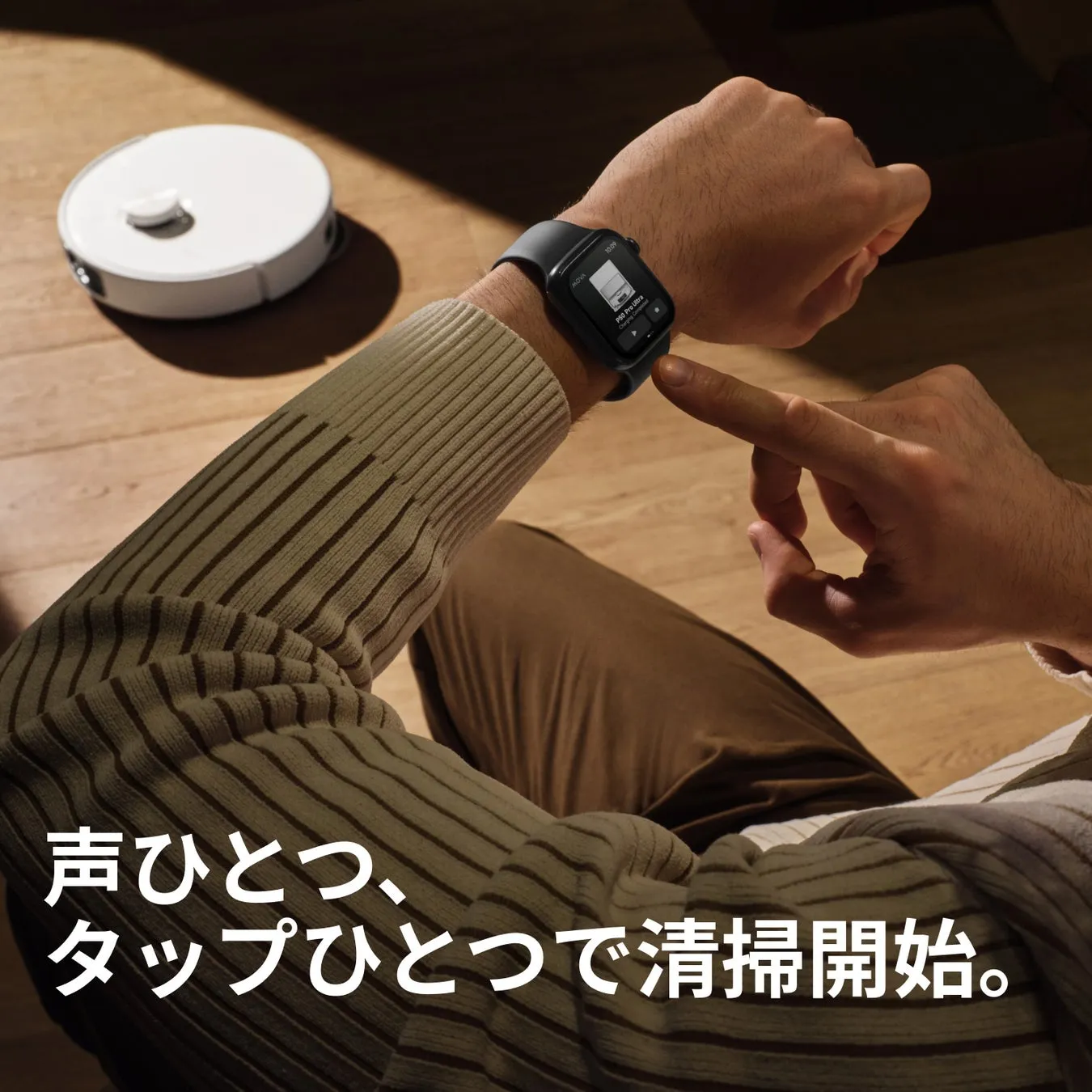 スマートウォッチでロボット掃除機を起動している様子