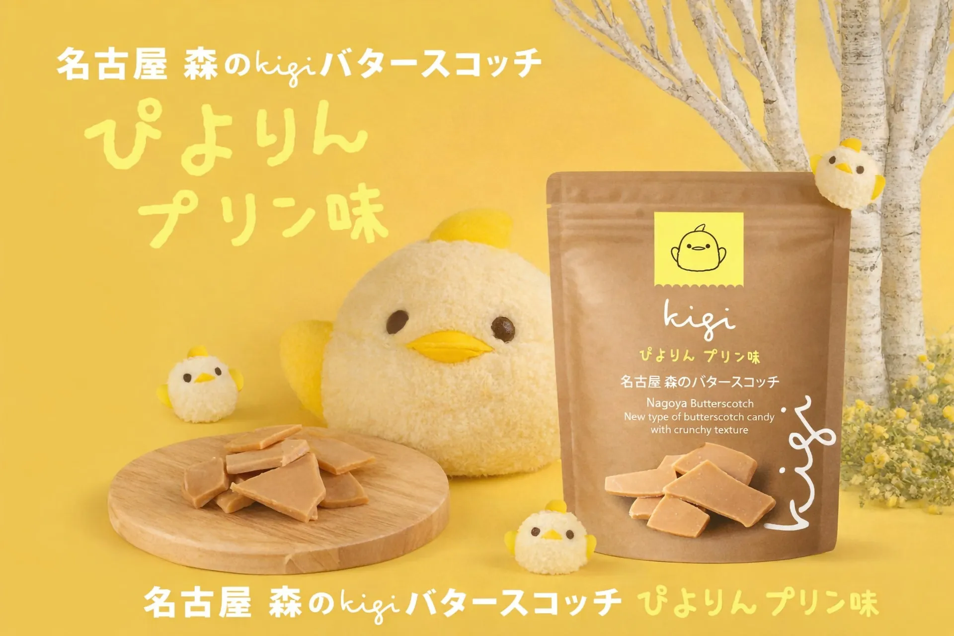 お菓子, ぴよりん, バタースコッチ, キャラクター, ひよこ, パッケージ, 食品, デザート, お土産
