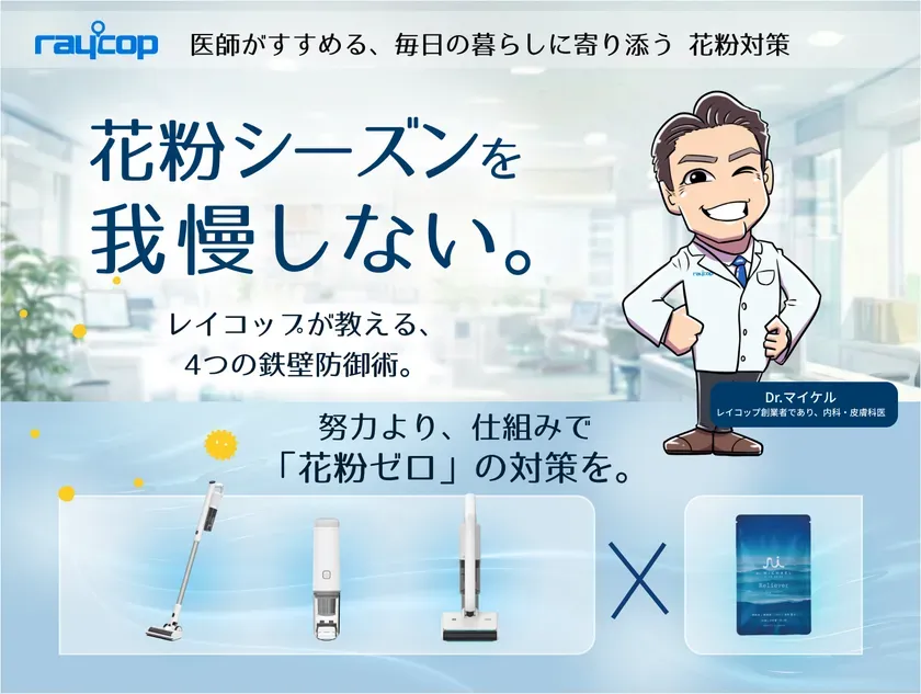 レイコップ提案の花粉防御策